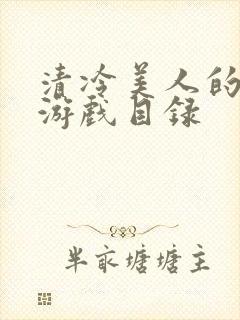 清冷美人的神奇游戏目录