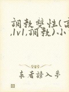 调教双性(高h,1v1,调教)小说