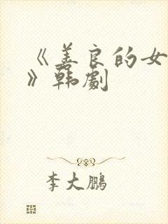 《善良的女邻居》韩剧