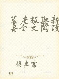 菜老板与新婚娇妻全文阅读最新章节