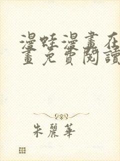 漫蛙漫画在线漫画免费阅读