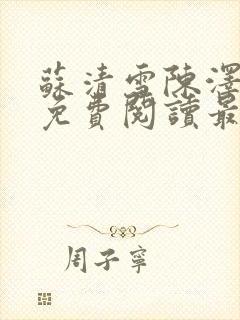 苏清雪陈泽小说免费阅读最新章节