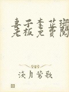 妻子李芷珊和菜老板免费阅读小说