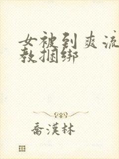 女被到爽流片调教捆绑