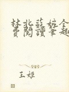林北苏婉全文免费阅读笔趣阁封面