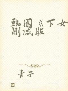 韩国《下女》无删减版封面