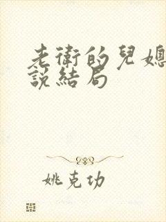 老卫的儿媳妇小说结局封面