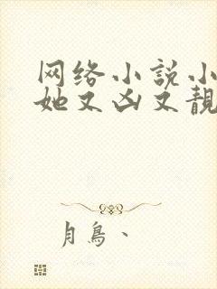 网络小说小师妹她又凶又靓封面