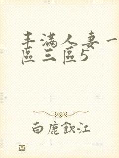 丰满人妻一区二区三区5