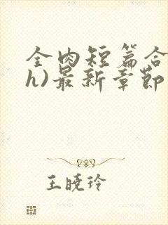 全肉短篇合集(h)最新章节列表封面