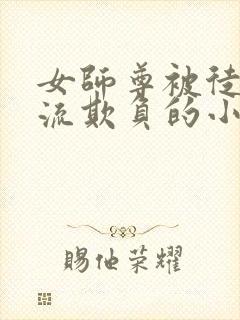 女师尊被徒弟轮流欺负的小说