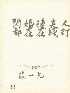 闪婚后夫人每天都在在线打脸