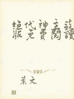 绝代神主苏莫正版免费阅读