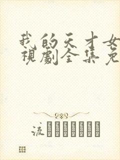 我的天才女友电视剧全集免费