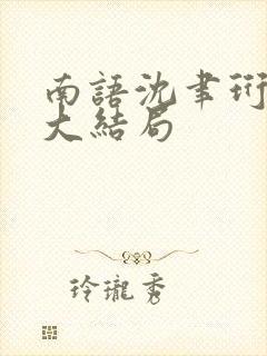 南语沈聿珩后续大结局封面