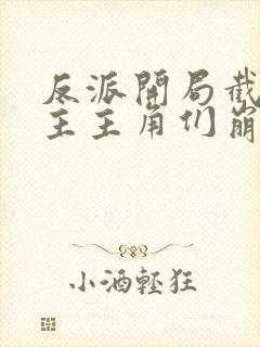 反派开局截胡女主主角们崩了完结篇封面