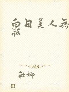 白日美人无删减版封面