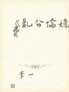 《乱公伦媳》免费封面