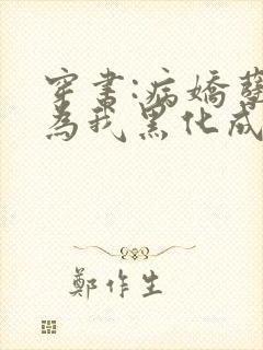 穿书:病娇孽徒为我黑化成狂小说