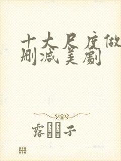 十大尺度做爰未删减美剧封面