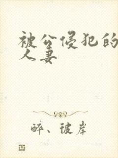 被公侵犯的美丽人妻封面