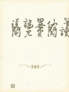 道诡异仙 笔趣阁免费阅读全文无封面