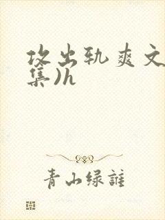 攻出轨爽文(合集)h