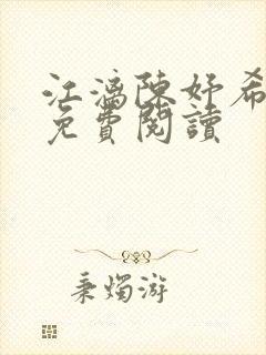 江漓陈妤希小说免费阅读