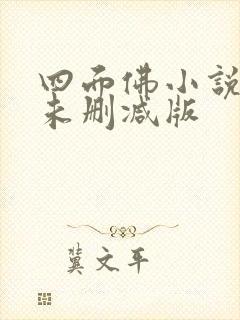 四面佛小说番外未删减版