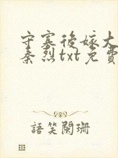 守寡后嫁大伯哥秦烈txt免费阅读