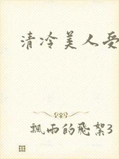 清冷美人受生子封面