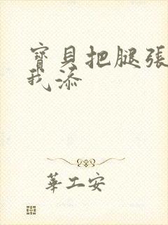 宝贝把腿张开让我添