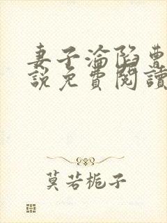 妻子沦陷曹叔小说免费阅读最新章节