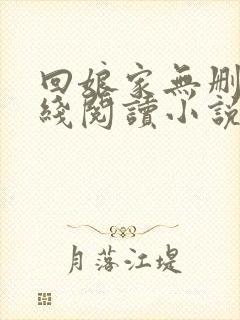 回娘家无删减在线阅读小说