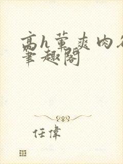 高h荤爽肉欲文笔趣阁封面