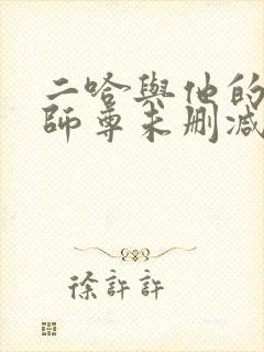 二哈与他的白猫师尊未删减版