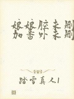 娘娘腔未删减版加番外未删减