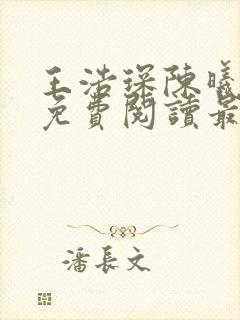 王浩琛陈曦小说免费阅读最新章节