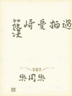 筱崎爱拍过三级没