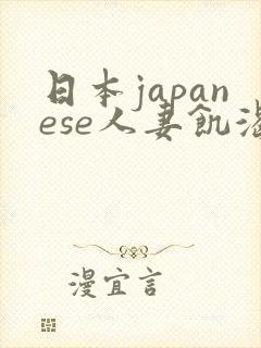 日本japanese人妻饥渴