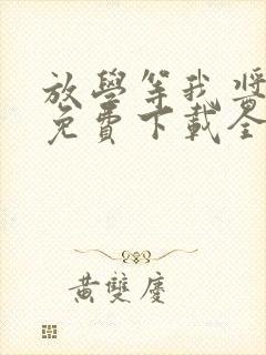 放学等我酱子贝免费下载全文txt