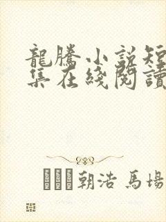 龙腾小说短篇合集在线阅读