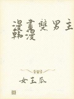 漫画双男主推荐韩漫