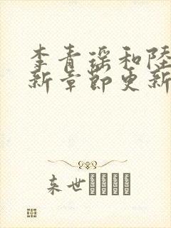 李青瑶和陆尘最新章节更新