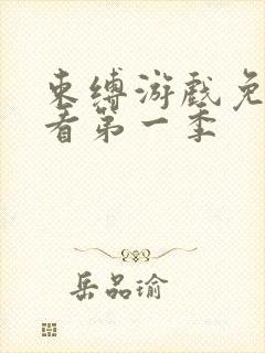 束缚游戏免费观看第一季