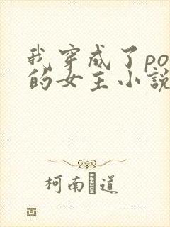 我穿成了po里的女主小说