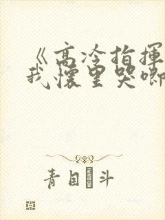 《高冷指挥官在我怀里哭唧唧》