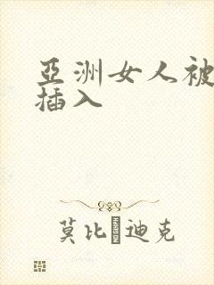 亚洲女人被黑人插入