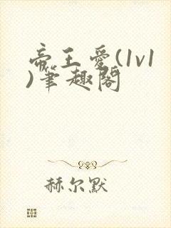 帝王爱(1v1)笔趣阁封面