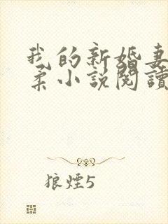 我的新婚妻子芷柔小说阅读